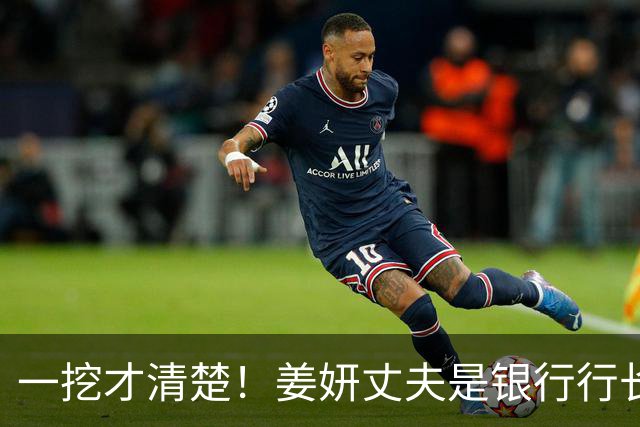 一挖才清楚！姜妍丈夫是银行行长，40万冰箱不过是一个小零头