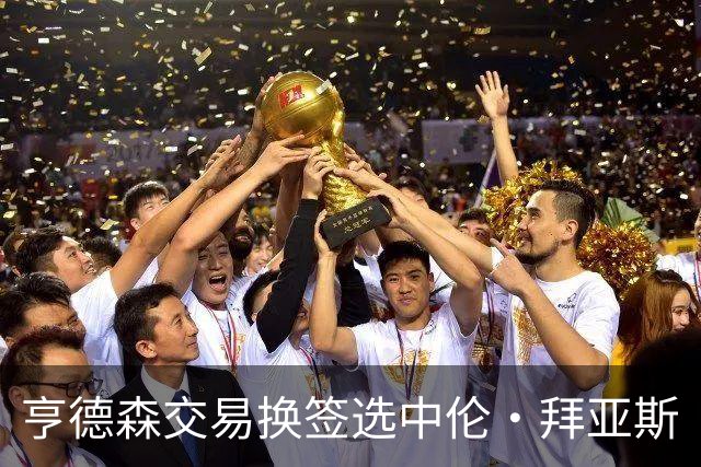 亨德森交易换签选中伦·拜亚斯