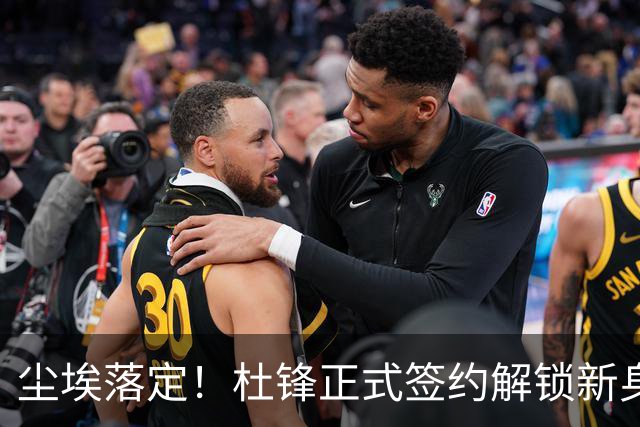 尘埃落定！杜锋正式签约解锁新身份，联手杨鸣，薪资待遇曝光