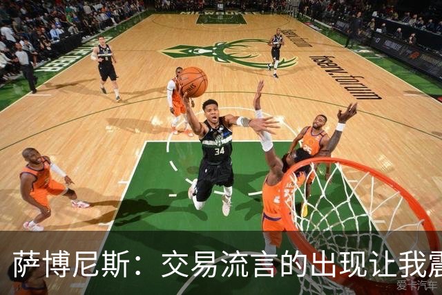 萨博尼斯：交易流言的出现让我震惊 受伤反让我能忽略干扰