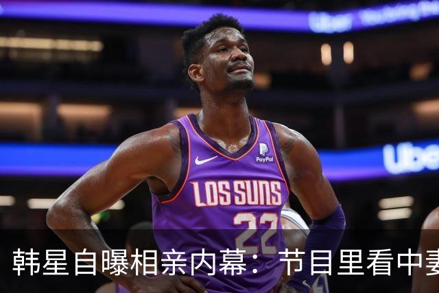 韩星自曝相亲内幕：节目里看中妻子，不敢当面要电话，托经纪人去要