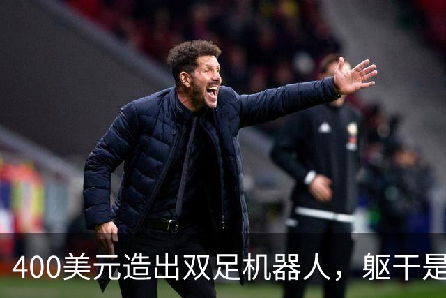 400美元造出双足机器人，躯干是台旧手机