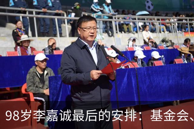 98岁李嘉诚最后的安排：基金会、一座寺庙、和1美元股本